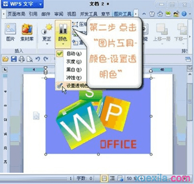 wps文字如何设置图片背景为透明