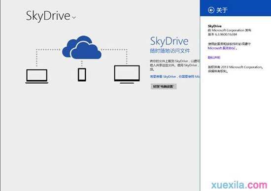 Win8.1怎么使用内置SkyDrive网盘