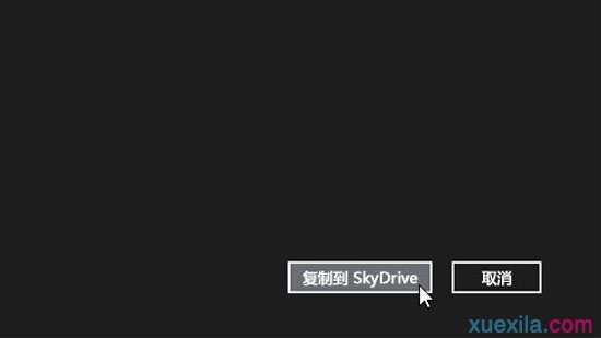 Win8.1怎么使用内置SkyDrive网盘