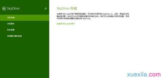 Win8.1怎么使用内置SkyDrive网盘