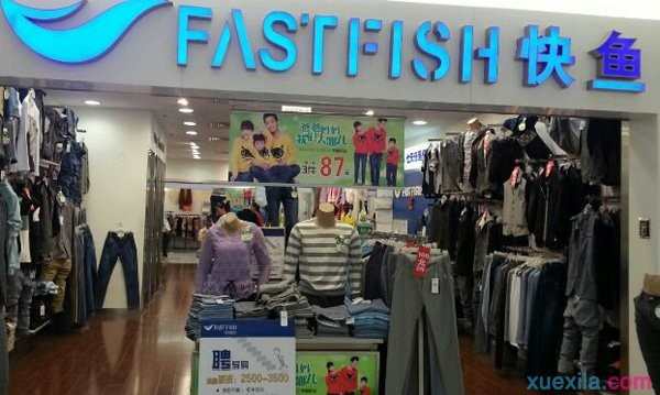 fastfish快鱼服装加盟费