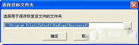 WinXP使用BadCopy光盘怎么数据恢复