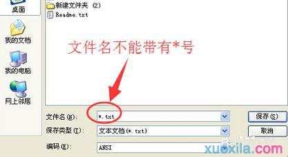 如何解决XP系统编辑记事本无法保存