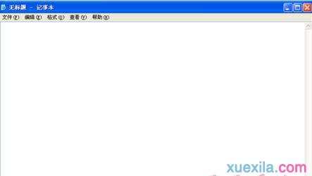 如何解决XP系统编辑记事本无法保存