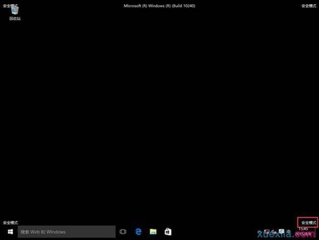 Windows 10无法启动到桌面怎么进入安全模式