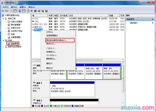 Win7系统中怎么更改磁盘盘符