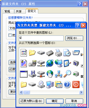 XP系统怎么更换文件夹图标