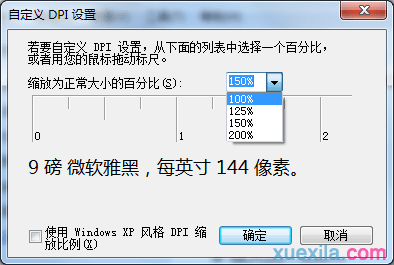 Win7系统怎样自定义设置屏幕的DPI