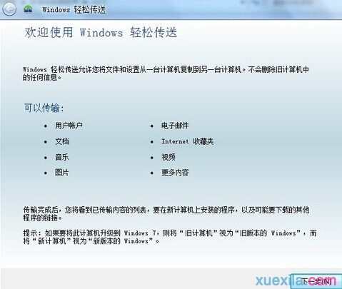 win7系统如何传送备份数据