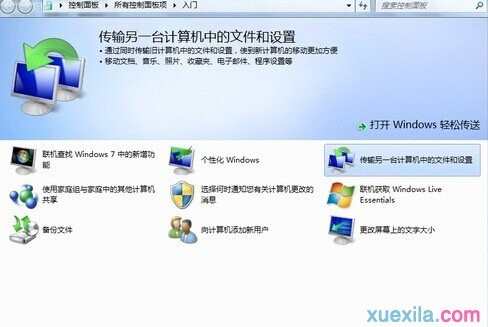 win7系统如何传送备份数据