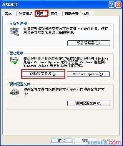 怎么禁止xp系统中“驱动程序签名”提示