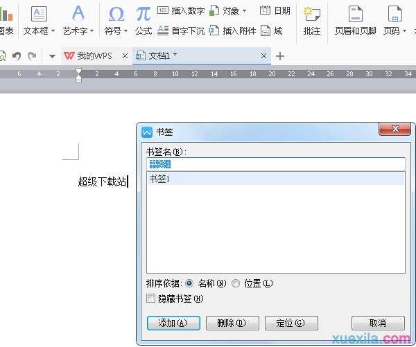 wps文字怎样插入书签