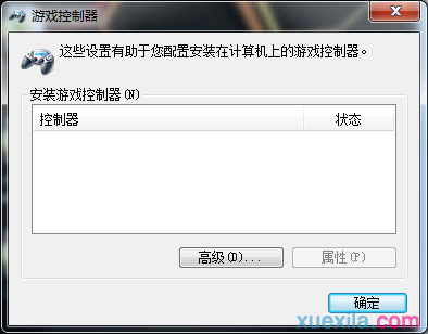 win7电脑怎么设置使用游戏手柄