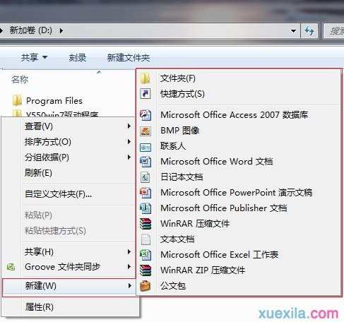 如何解决win7右键菜单中的新建只有文件夹选项