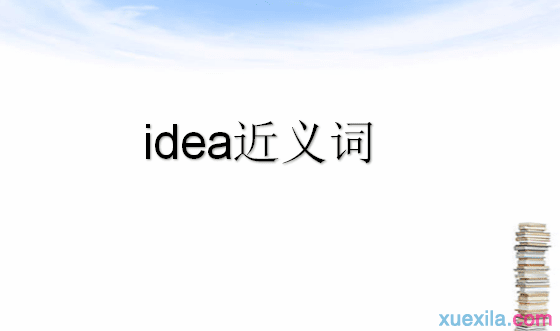 idea的近义词