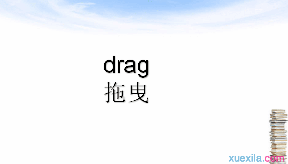 drag是什么意思