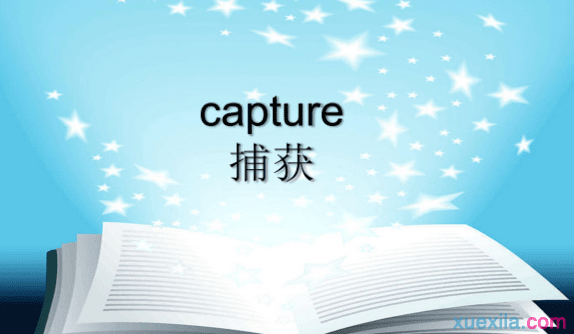 capture是什么意思