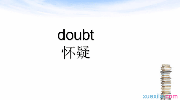 doubt是什么意思