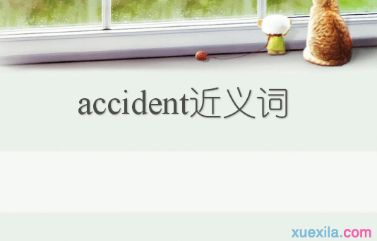 accident的近义词