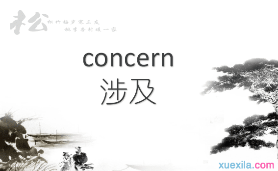 concern是什么意思