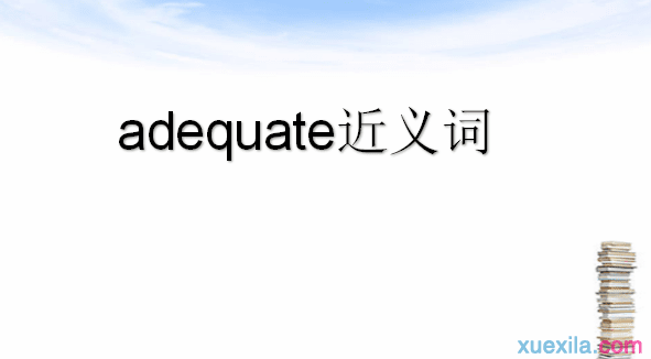 adequate的近义词