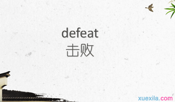 defeat是什么意思 defeat的英文意思