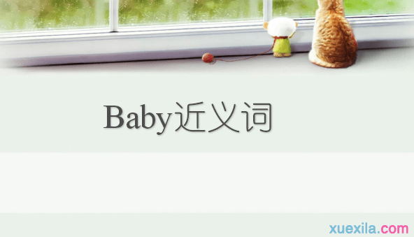 Baby的近义词 Baby的英文意思