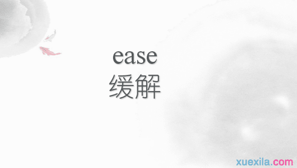 ease是什么意思 ease的英文意思