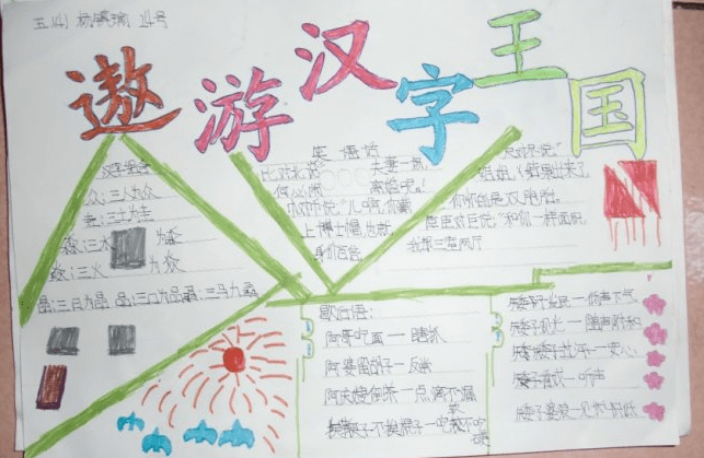 4年级有趣的汉字手抄报内容