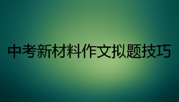 中考新材料作文拟题技巧