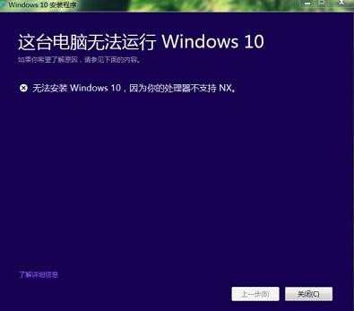 win7升级win10时提示处理器不支持nx怎么办