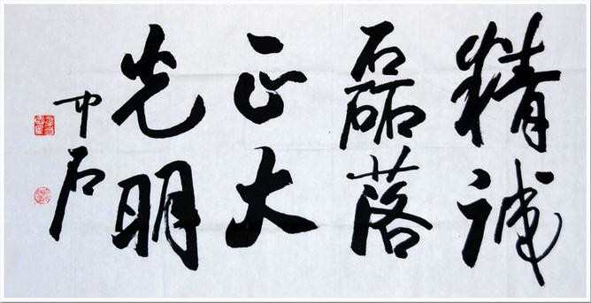 八个字书法作品欣赏，八个字的书法作品