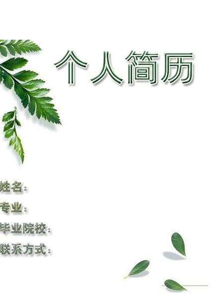 清新个人简历封面 小清新高清简历封面