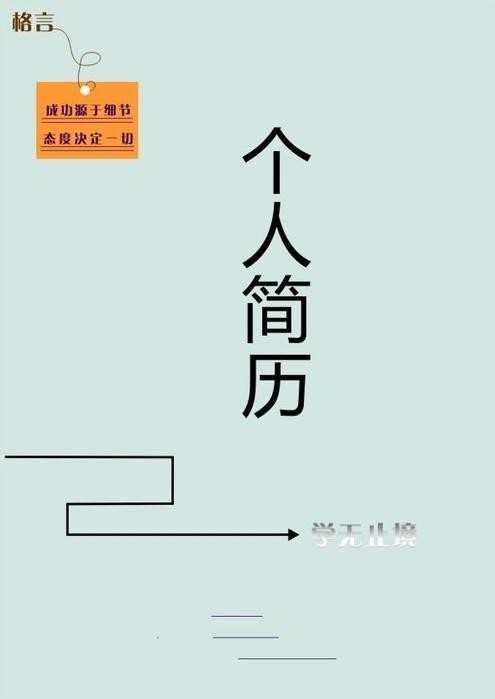 简历封面是求职者给招聘单位发的第一份简要介绍.图片