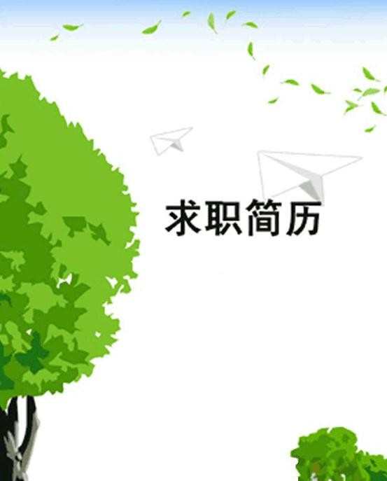 求职简历封面 个人高清简历封面图片图片
