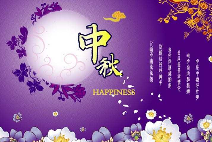 中秋节祝福带图片