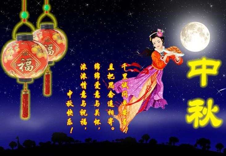 中秋节祝福带图片