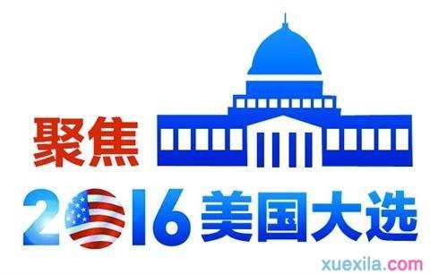 2016美国总统大选啥时候出结果，美国总统大选时间