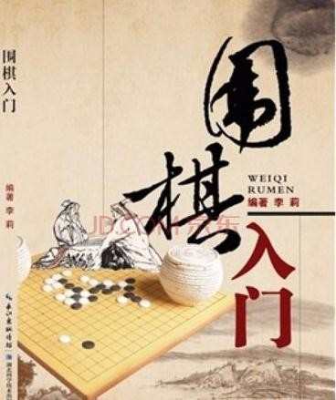 学好围棋需要做哪些准备工作