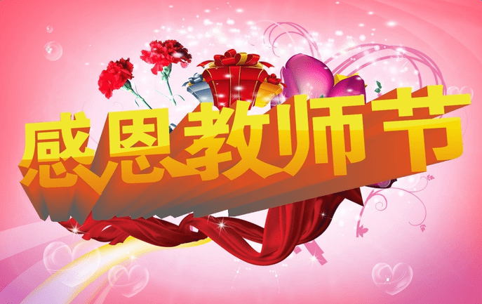 庆祝第32个教师节优秀演讲稿