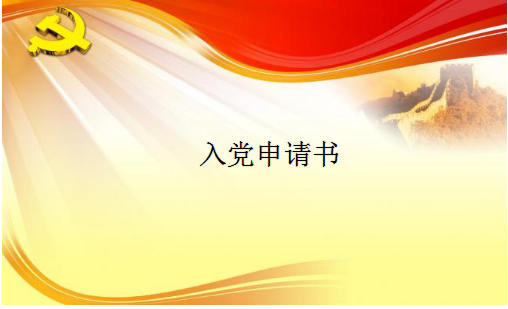 入党申请书介绍家庭情况范文