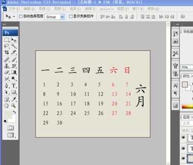photoshop台历制作