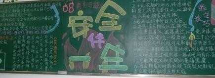 小学生三年级第二学期安全黑板报