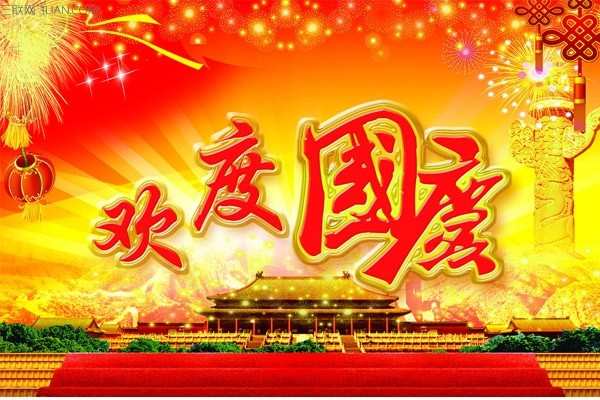 国庆节祝福短信大全2016 国庆节祝福短信