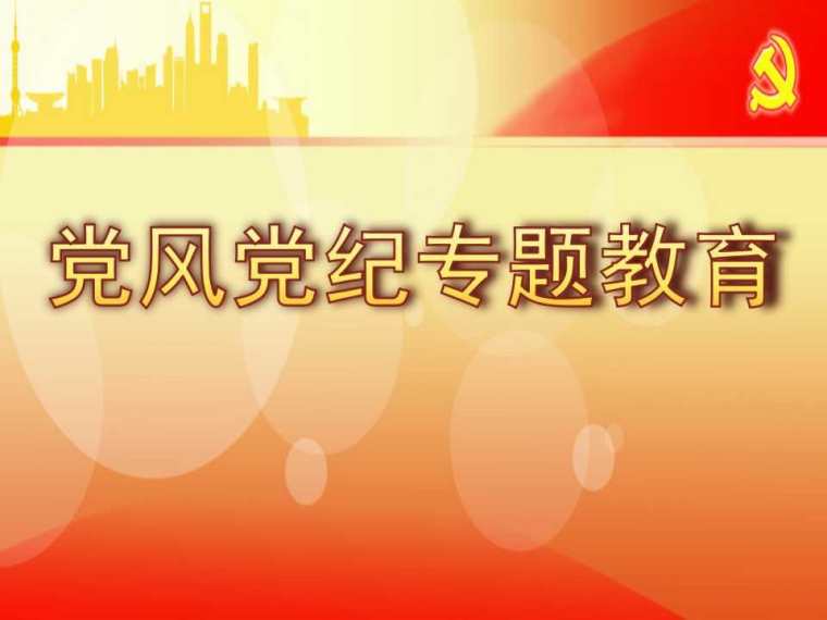 党风党纪教育和廉洁自律情况心得体会