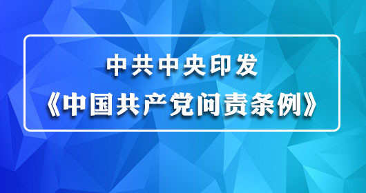 2016问责条例知识测试题 中国共产党问责条例知识竞赛答案