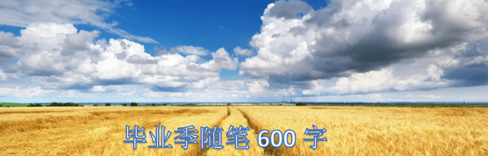 毕业季随笔600字，关于毕业季随笔600字