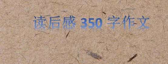 读后感350字作文，350字读后感