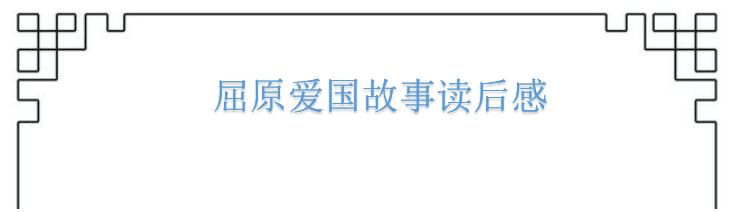 屈原爱国故事读后感，爱国故事读后感