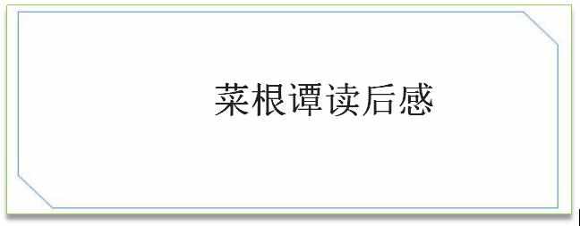 菜根谭读后感，读菜根谭有感